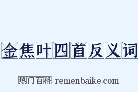 金焦叶四首反义词是什么意思的图片